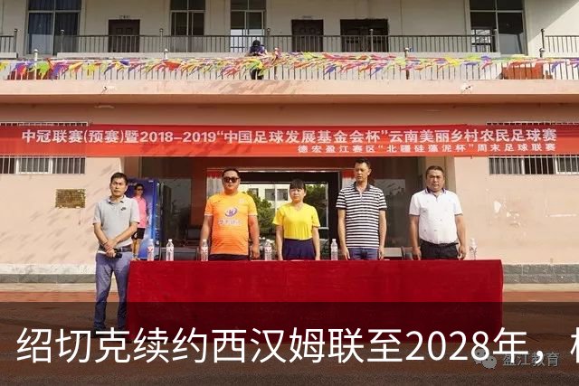 绍切克续约西汉姆联至2028年，核心地位再确认